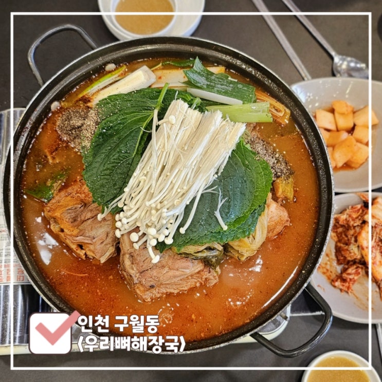  구월동 로데오 맛집 I 감자탕의 정석 '우리뼈해장국'