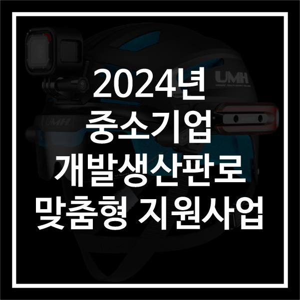  [경기도서부]2024년도 서부권역 중소기업 개발생산판로 맞춤형 지원사업