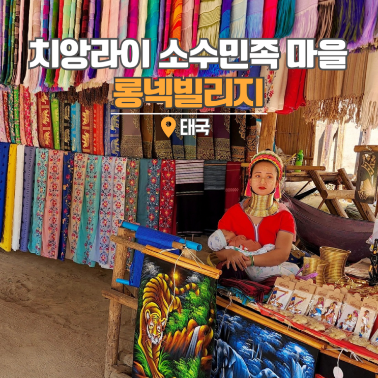  태국 여행지 치앙라이 동남아여행 카렌족 롱넥빌리지