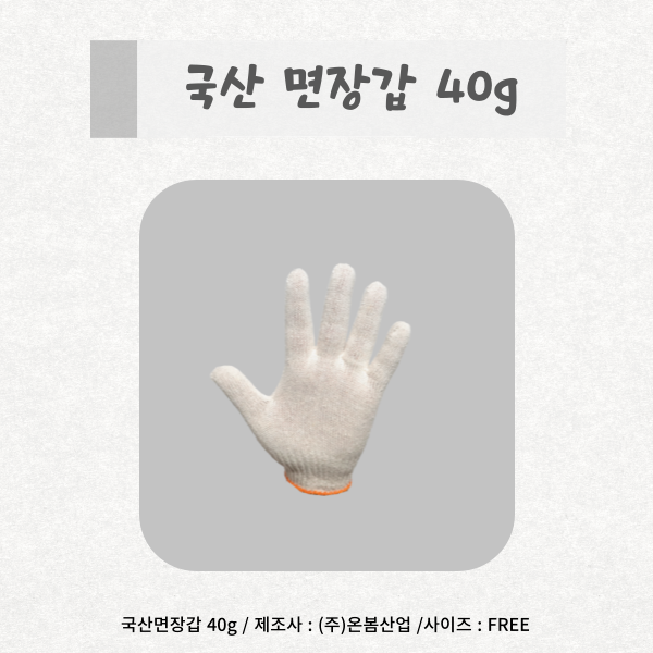 [온봄산업] 제품소개 국산면장갑40g