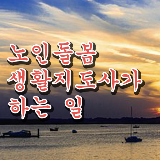  노인돌봄생활지원사하는일 , 15일 만에 노인돌봄생활지원사 합격한 팁