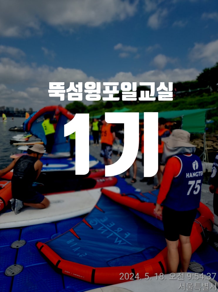  뚝섬윙포일교실 1기 한강윈드서핑장 전종근 31클럽