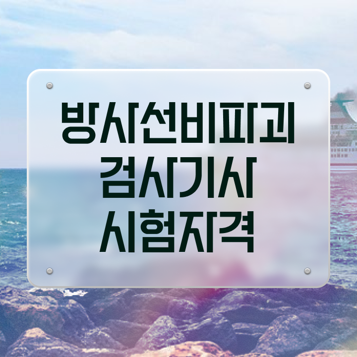  방사선비파괴검사기사 취득자격 온라인으로 5달만에 완료한 방법