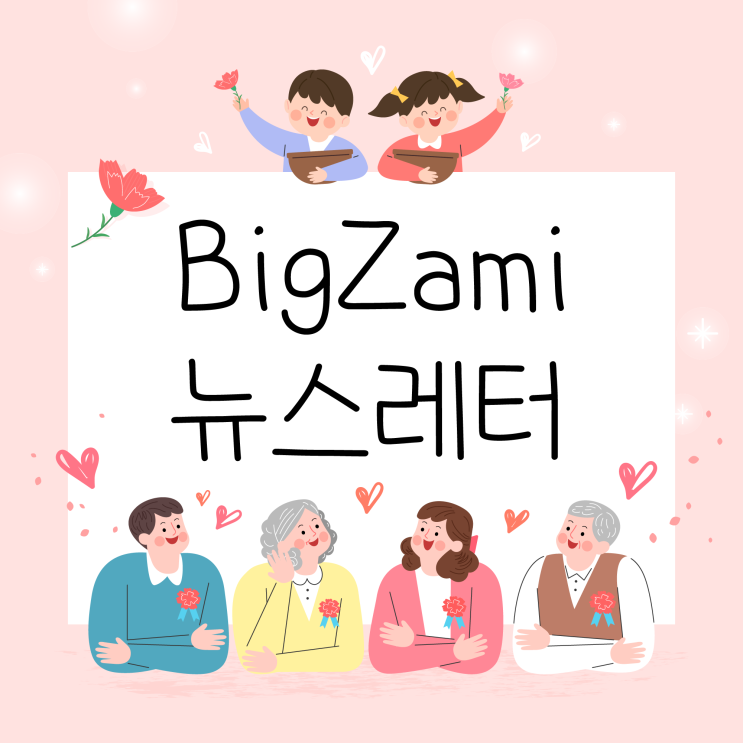  뉴스레터 [빅재미 주간소식 2024.5.17]