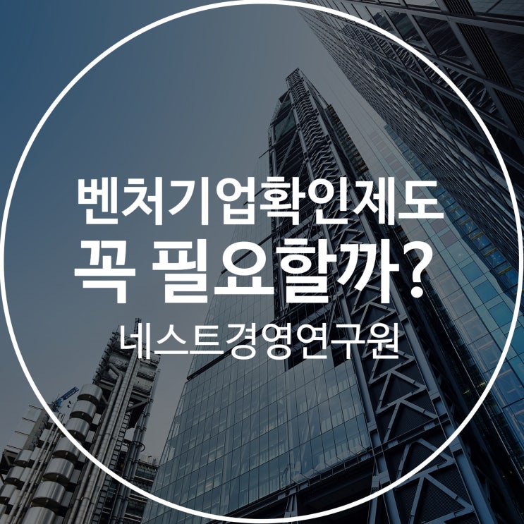  벤처기업확인제도 꼭 필요할까?