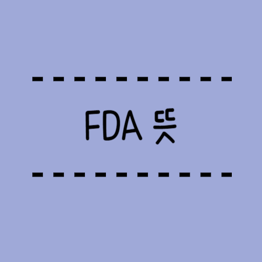  FDA 뜻, 어떤 일을 하는가요?