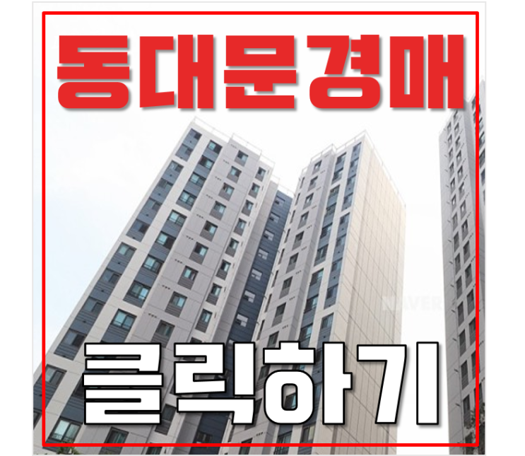동대문구아파트경매 답십리파크자이 총정리 동대문구아파트경매 답십리파크자이 총정리