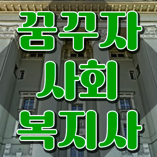  성남 의료사회복지사월급 . 사회복지사2급 관련학과 아니어도 학점은행제로 수월하게