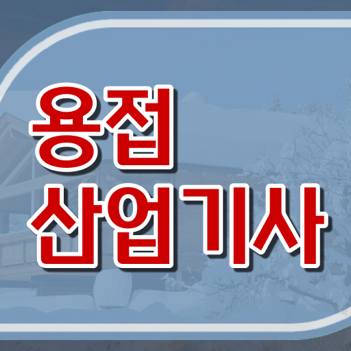  용접산업기사 시험 조건 용접산업기사 자격요건 집에서 온라인으로 4달만에 성공한 팁