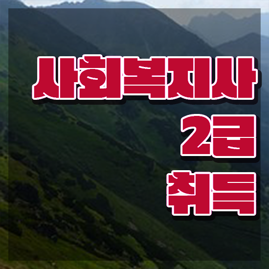  부천 의료사회복지사 면접 사회복지사2급 비전공자도 독학으로 편하게