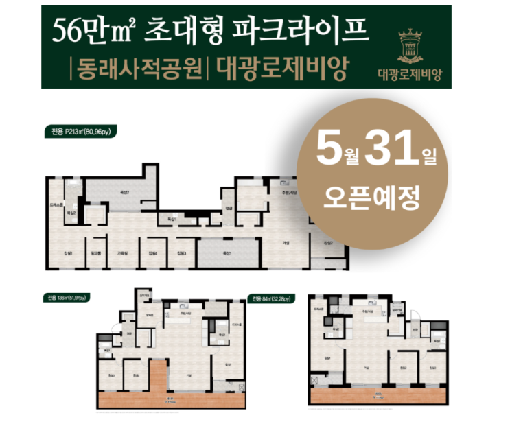  동래사적공원-대광로제비앙 84B타입