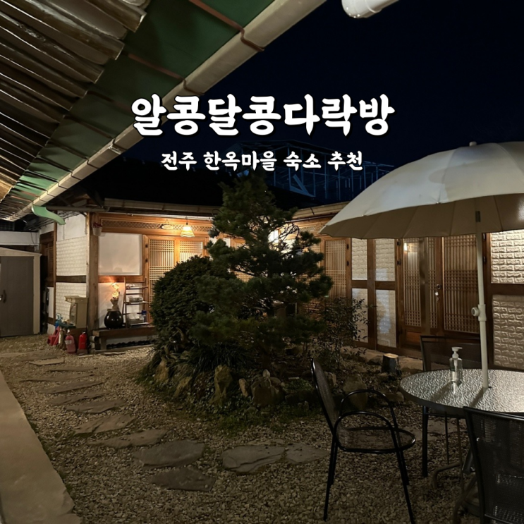  알콩달콩다락방 전주 한옥마을 게스트하우스 숙소 추천