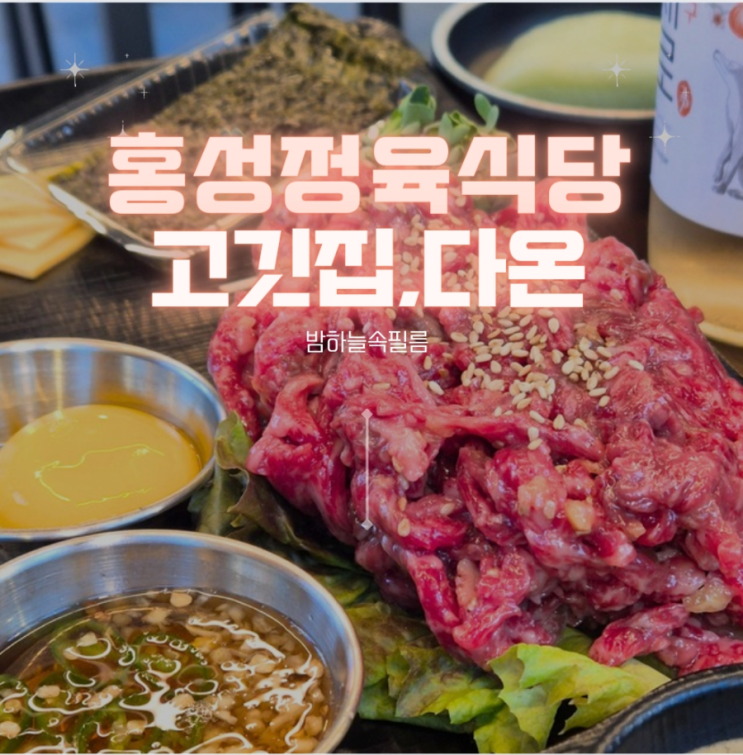  홍성 홍주고등학교 근처 맛집 정육식당 - "고깃집,다온"