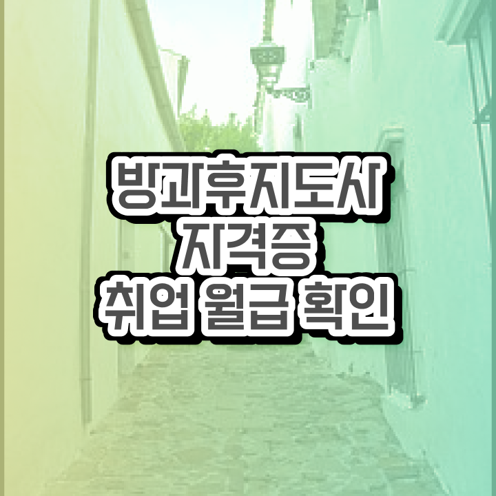  초등돌봄교사 자격증 , 방과후지도사 직장인도 쉽게 취득한 노하우