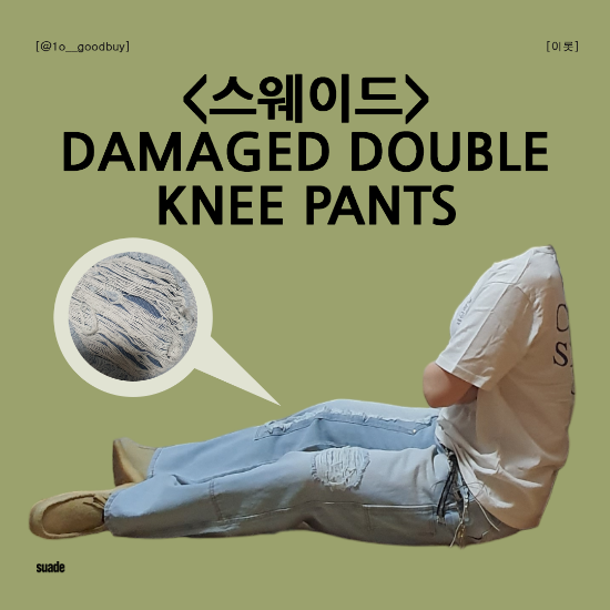  스웨이드 DAMAGED DOUBLE KNEE PANTS | 연청 바지 데미지 팬츠 코디 무신사 체험단