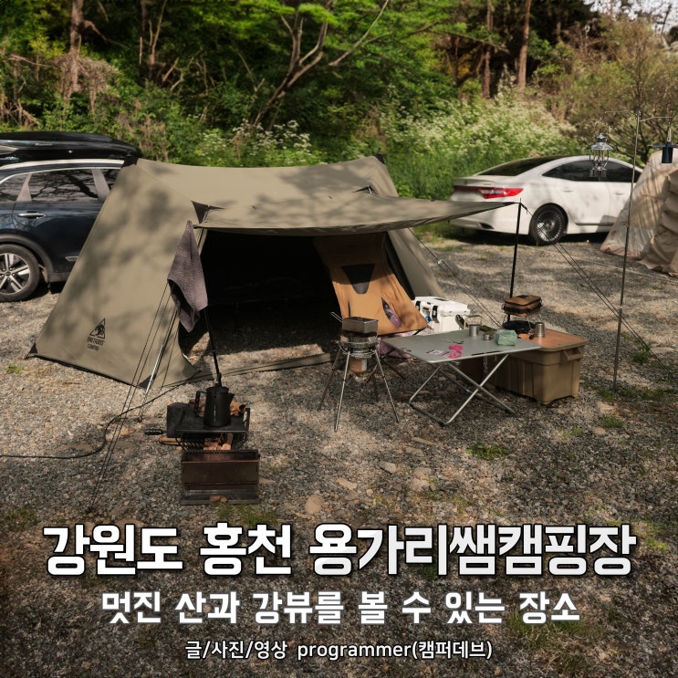 강원도 홍천 용가리쌤캠핑장 후기, 멋진 산과 강뷰를 볼 수 있는 장소 강원도 홍천 용가리쌤캠핑장 후기, 멋진 산과 강뷰를 볼 수 있는 장소