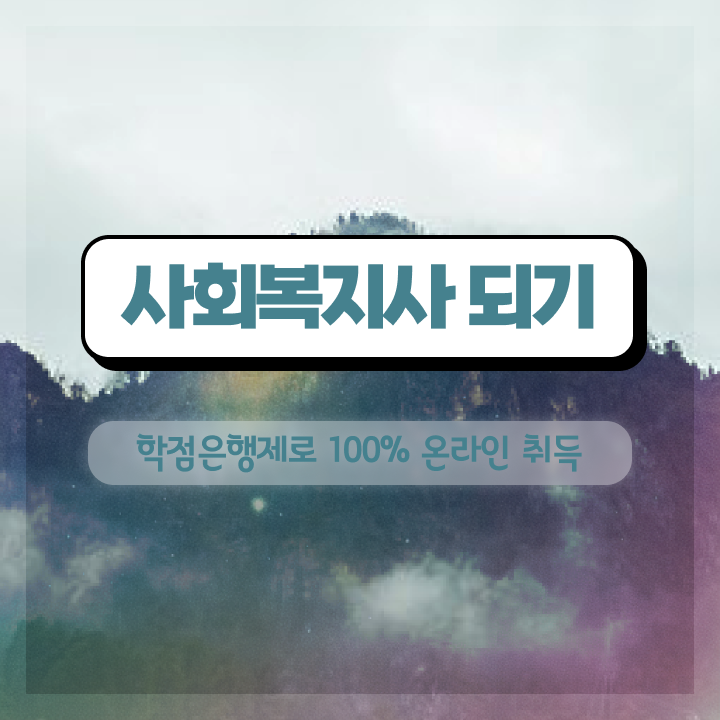  사회복지사2급취득시간 ~ 사회복지사 고졸도 독학으로 간편하게