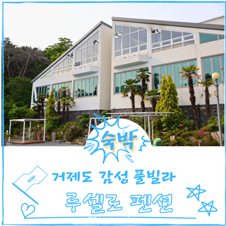  거제도펜션 루셀로펜션 추천 (수영장,풀빌라,감성숙소)
