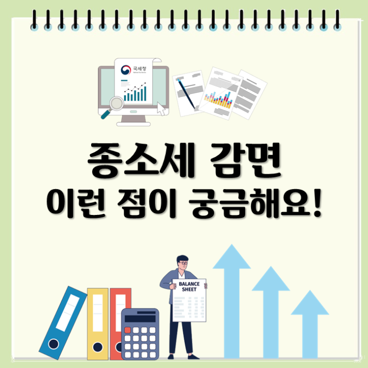  종소세 감면, 이런 점이 궁금해요!
