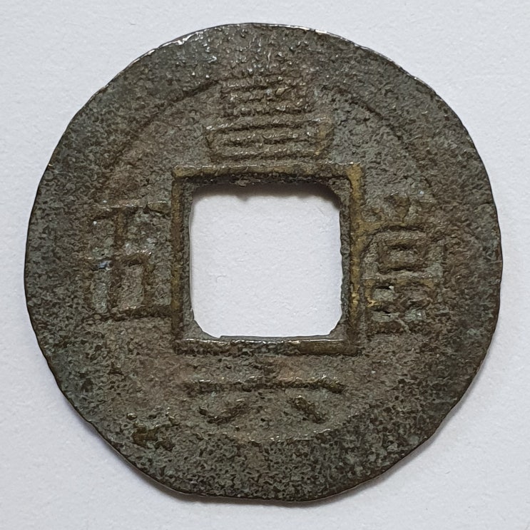  昌 당오전