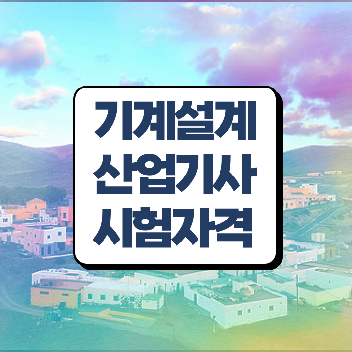  기계설계산업기사 필기 기계설계산업기사 시험자격 온라인 과정으로 쉽고 빠르게 성공한 전략