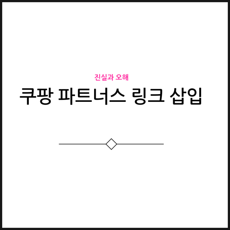  네이버 블로그 쿠팡 파트너스 링크 삽입