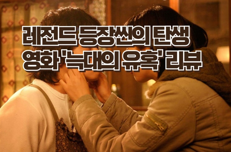  배우 강동원의 레전드 등장씬의 탄생 - 영화 '늑대의 유혹' 리뷰