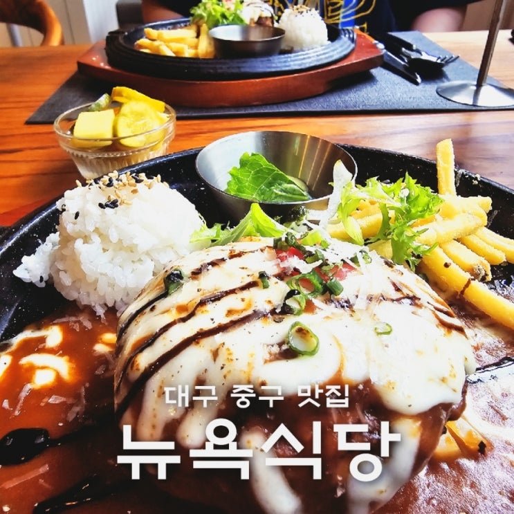  대구 중구 함박 스테이크 맛집 뉴욕식당 데이트 장소