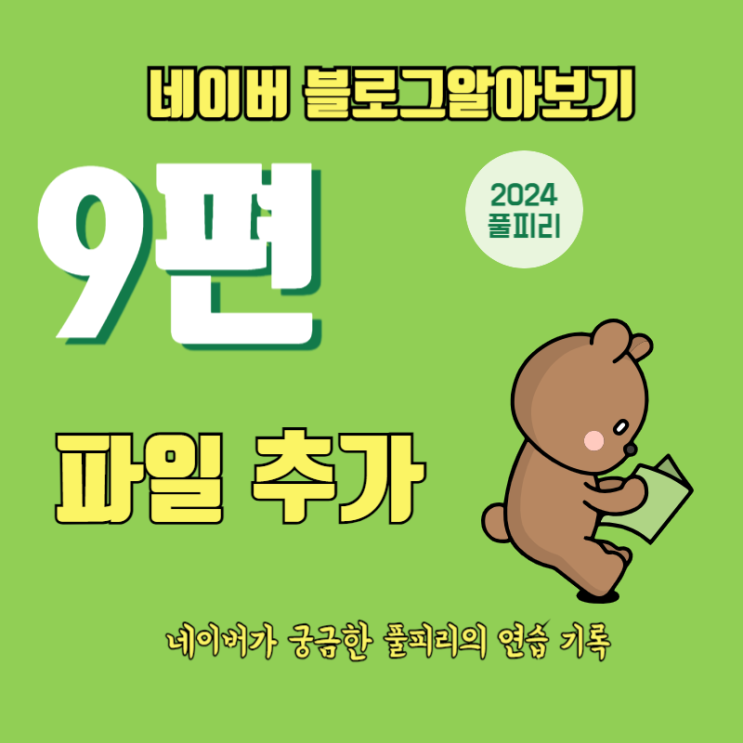 네이버 블로그 글쓰기 알아보기 9편 파일 추가