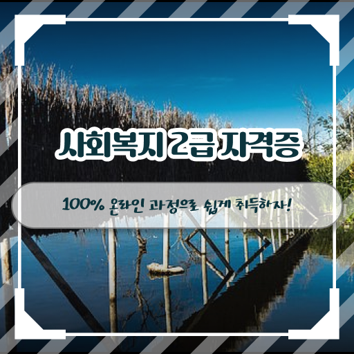  천안 사이버대학사회복지과 ~ 사회복지사2급 중년 직장인도 온라인 수업으로 간단하게