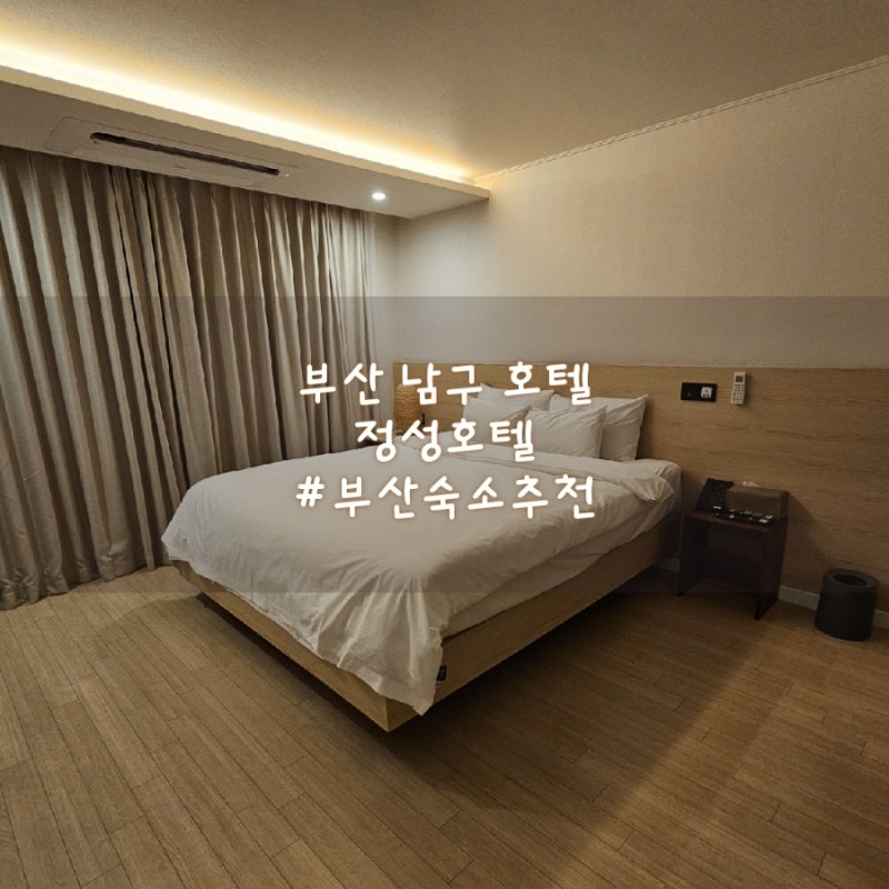 부산 문현동 숙소 가성비 좋은 정성호텔