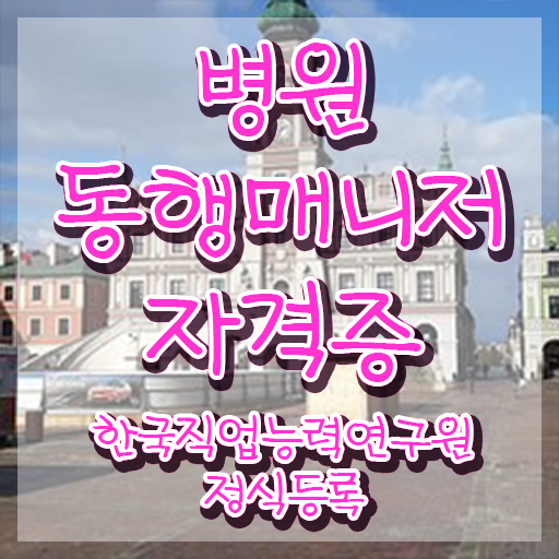 병원동행매니저 교육 병원동행매니저 자격증 인강으로 간편하게 합격한 후기