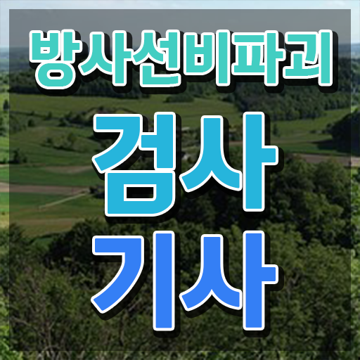  방사선비파괴검사기사 공부 방사선비파괴검사기사 시험자격 인강만 듣고 1학기에 준비한 비법