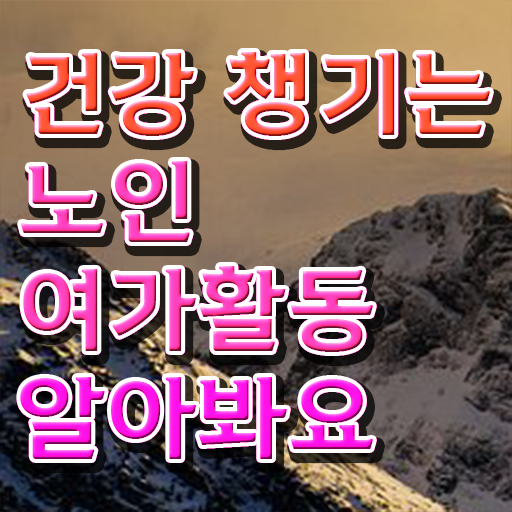  노인여가활동지도사 무료 수업 , 한달 만에 노인여가활동지도사자격증 합격한 후기
