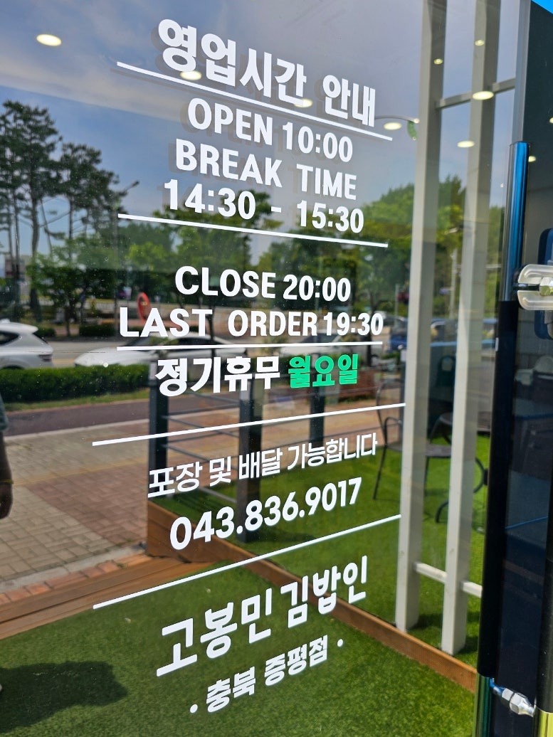 고봉민김밥인 충북증평점 사진 3