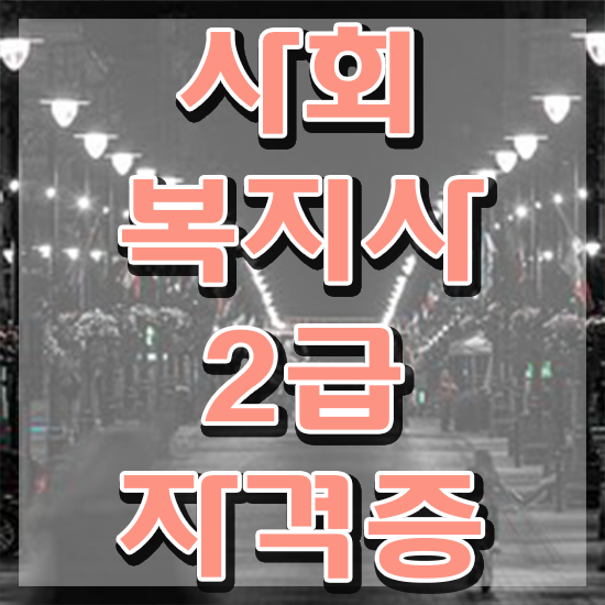  평택 의료사회복지사 면접 사회복지사2급 대학진학없이 온라인 과정으로 빠르게