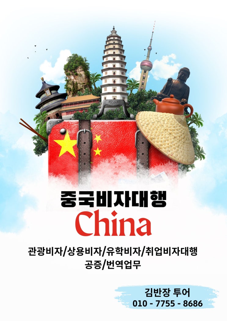  김반장투어는 중국비자를 빠르고 정확하게 대행 해드립니다 #중국비자대행 #중국비자신청방법