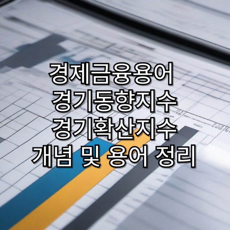  [경제용어정리]경기동향지수(경기확산지수)개념 및 용어 정리