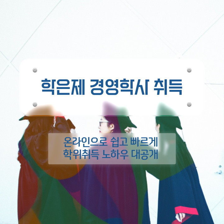  회계사 경영학 , 경영학과 온라인 과정만으로 중년 직장인도 빠르게 준비한 전략