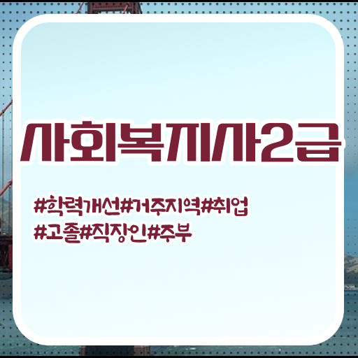  안양 2024사회복지사연봉 사회복지사2급 직장인도 온라인으로 수월하게
