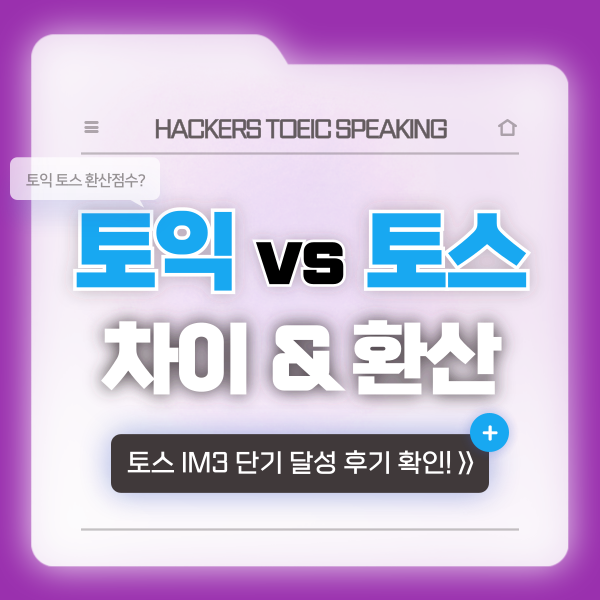  토스 토익 등급 환산 & 토익스피킹 IM 단기 달성 후기까지!