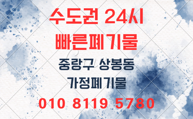  중랑구폐기물 상봉동폐기물 가정폐기물 사무실폐기물 사업장폐기물 유품정리 폐업정리 인테리어폐기물 생활폐기물 대형폐기물 폐기물처리업체 폐기물처리비용 폐기물처리방법