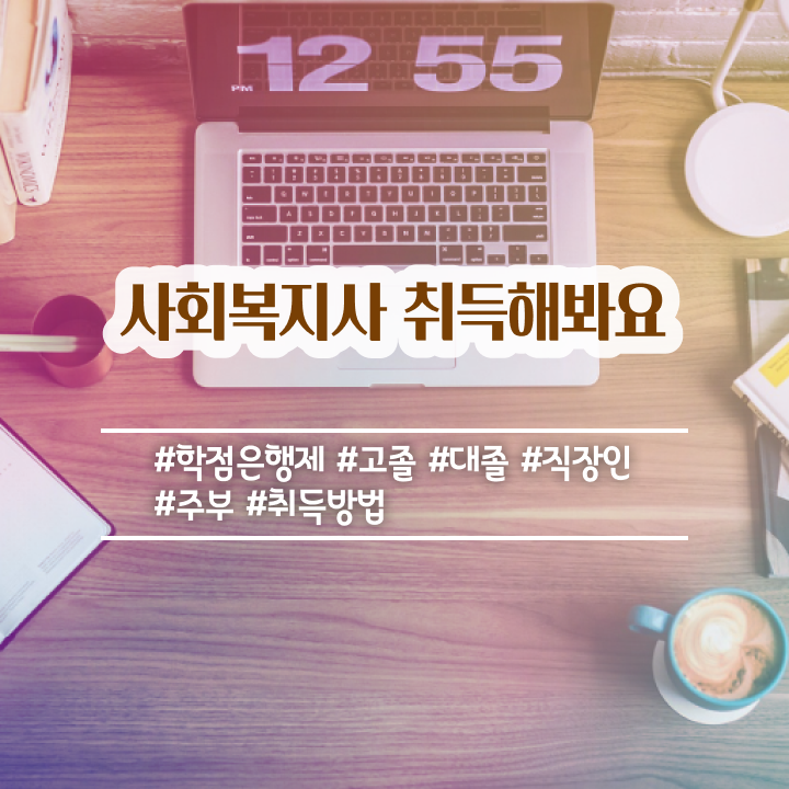  포항 사회복지공무원독학 사회복지사2급 고졸도 학은제 활용하여 빠르게