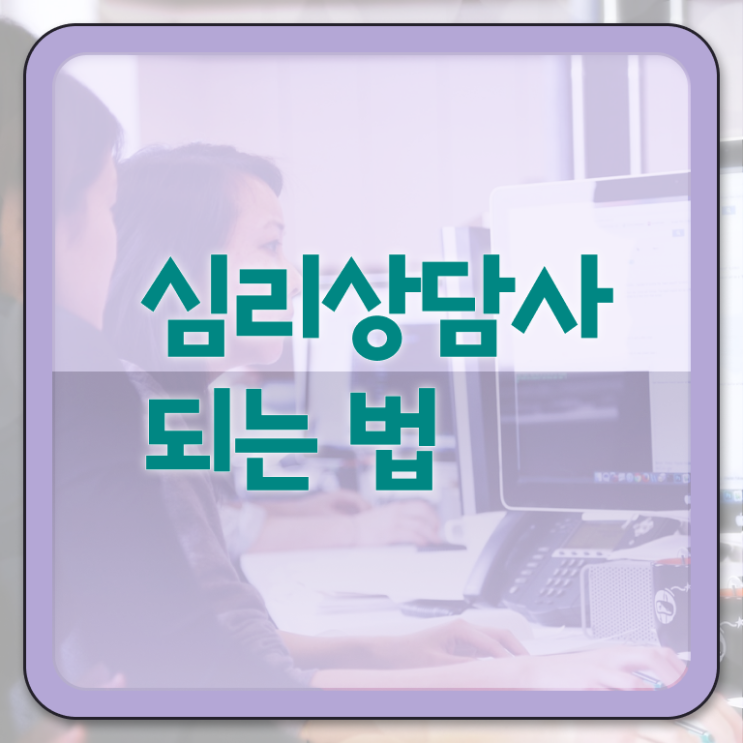  군상담심리사 , 심리상담사 자격증 취득한 노하우 핵심 정보
