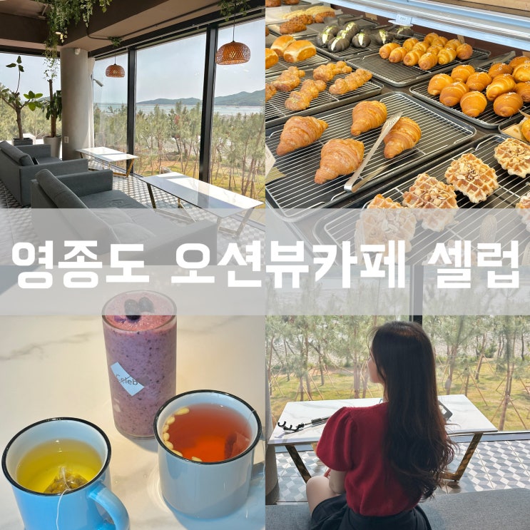  인천 영종도 오션뷰 대형 베이커리 셀럽 카페 을왕리 바다 네스트 호텔 근처 가볼 만한 곳