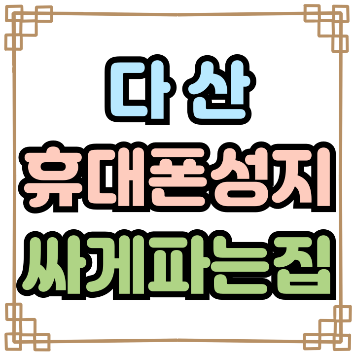  다산 휴대폰 성지 핸드폰 싸게 파는 집 찾는 꿀팁