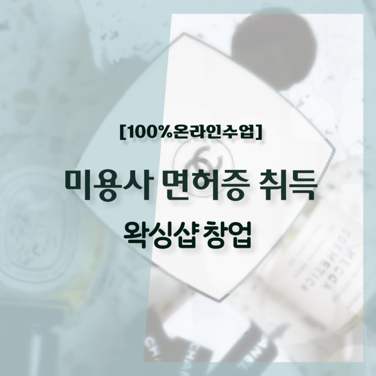  왁싱샵 추천 , 왁싱샵창업 창업 면허증 취득 꿀팁 및 수강료 친절하게 요약했어요
