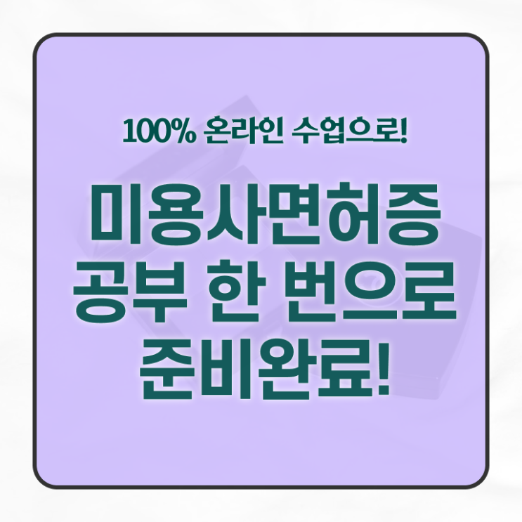  미용사 자격증 후기 , 미용종합면허증 무자격 비전공자도 갖추고 취업한 방법