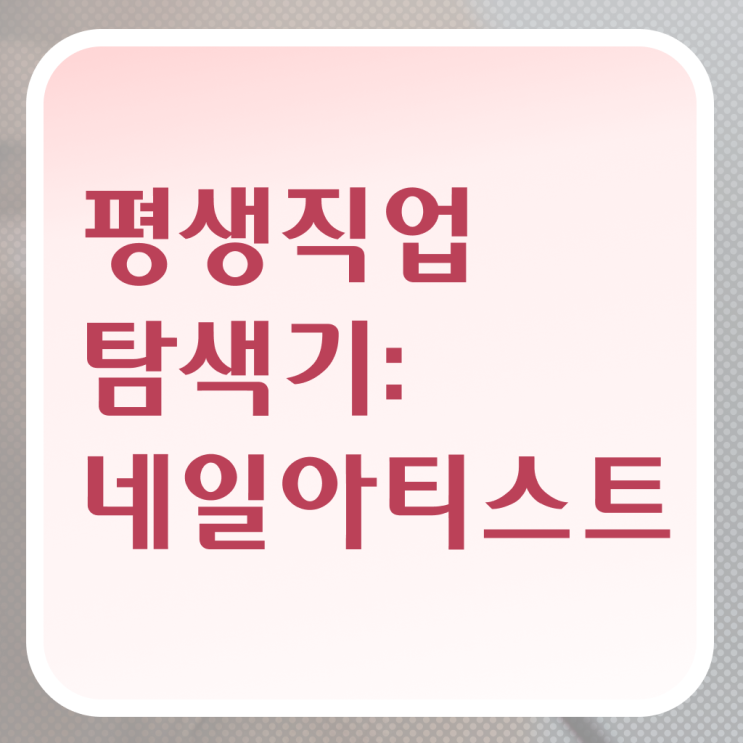  강남 네일아트 학원 , 네일아트필기시험 준비 시작할 때, 챙겨야 하는 것은? 과 노하우