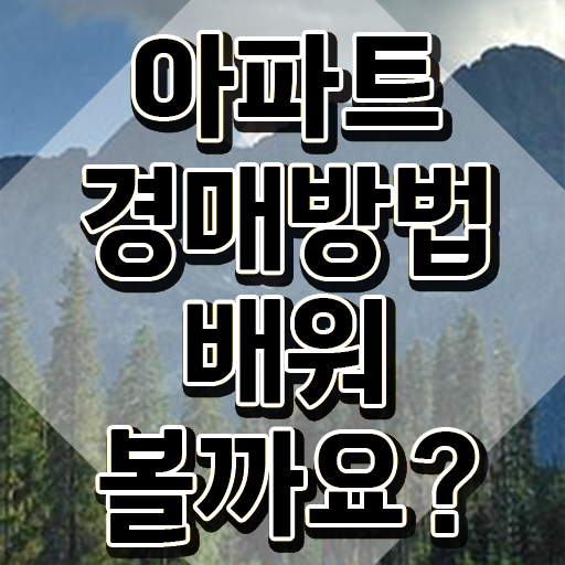  부동산 경매공부 , 부동산권리분석사 실무경력 없어도 온라인 수업만으로 쉽게 준비했던 과정